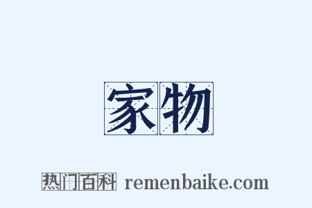 家物是什么意思的图片